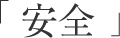 「安全」