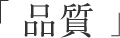 「品質」