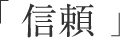 「信頼」
