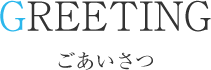 ごあいさつ