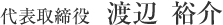 代表取締役 渡辺 裕介